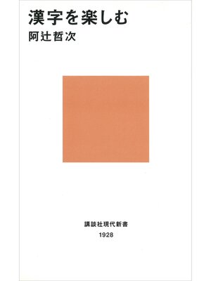 cover image of 漢字を楽しむ
